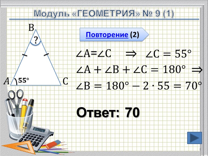 Ответ: 70     Повторение (2) 8     
